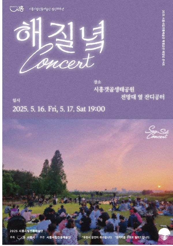 ‘해 질 녘 콘서트’ 포스터. /사진제공=시흥시