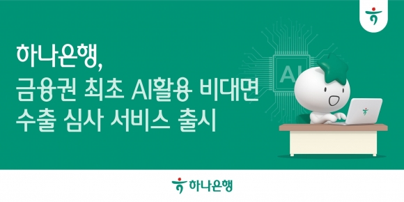 /사진=하나은행