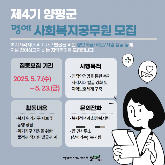 명예사회복지공무원 모집문. /사진제공=양평군