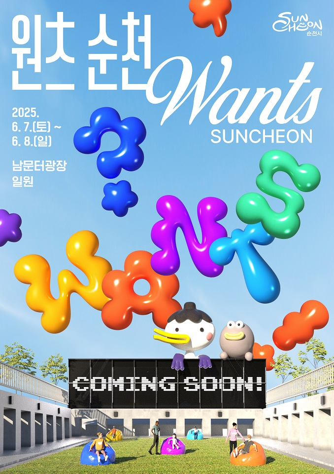                                           콘텐츠 축제 '원츠(Wants) 순천'홍보물/순천시