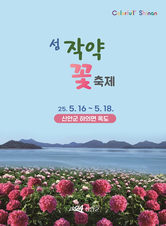                                      섬 작양꽃축제 홍보물/신안군