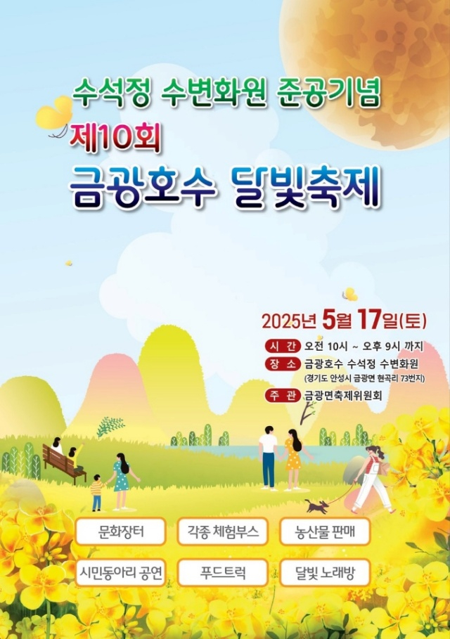  제10회 금광호수 달빛축제 포스터./사진제공=안성시