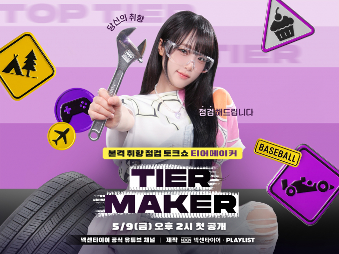 넥센타이어가 브랜드 웹 예능 티어메이커를 공개한다./사진=넥센타이어