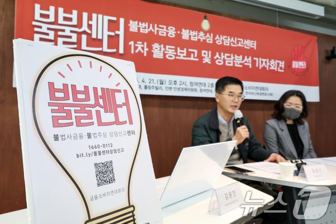 금융소비자연대회의 관계자들이 21일 오후 서울 종로구 참여연대에서 '불불센터 1차 활동보고 및 상담분석 기자회견'을 하고 있다. 금융소비자연대회의는 지난 한 달여 동안 '불불센터'(불법사금융·불법추심 상담신고센터)를 통해 접수된 상담 내용을 분석, 제도적 미비점 및 개선방안을 이날 발표했다. 2025.4.21/뉴스1 ⓒ News1 민경석 기자