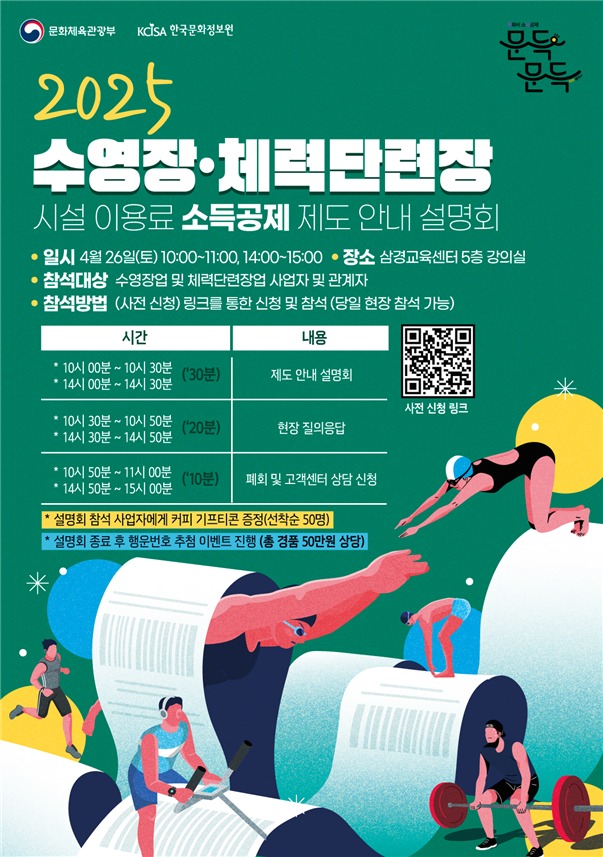 문화체육관광부와 한국문화정보원이 체육시설 이용료 소득공제 제도 안내 설명회를 개최한다.(문화체육관광부 제공)