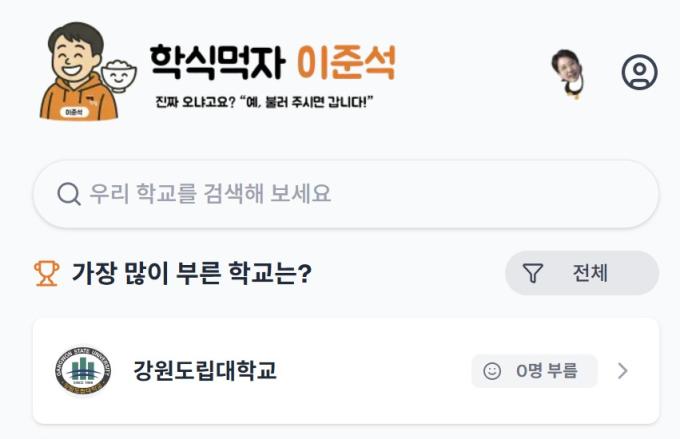 이준석 캠프가 25일 개발하고 공개한 '학식먹자 이준석' 플랫폼. 이준석 후보가 직접 기획하고 당원들과 함께 개발했다. (학식먹자 이준석 사이트 갈무리)