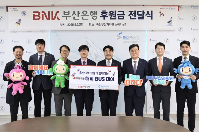 송삼종 국립부산과학관장(왼쪽 네 번째)과 방성빈 BNK부산은행장(왼쪽 다섯 번째) 등이 9일 후원금 전달식을 가진 뒤 기념촬영을 하고 있다./사진=국립부산과학관