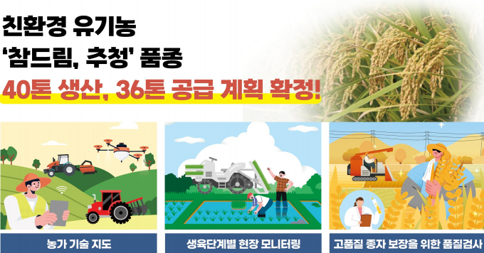 경기도 유기능 참드림, 추정 품종 공급 안내. /사진제공=경기도