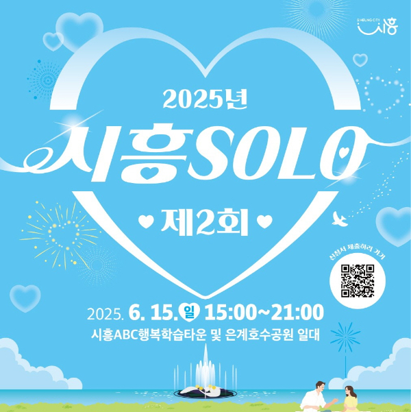 ‘2025년 제2회 시흥 솔로(SOLO)’ 포스터. /사진제공=시흥시