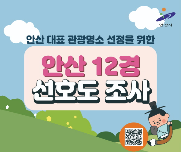 ‘안산12경’ 선정 선호도조사 홍보물. /사진제공=안산시