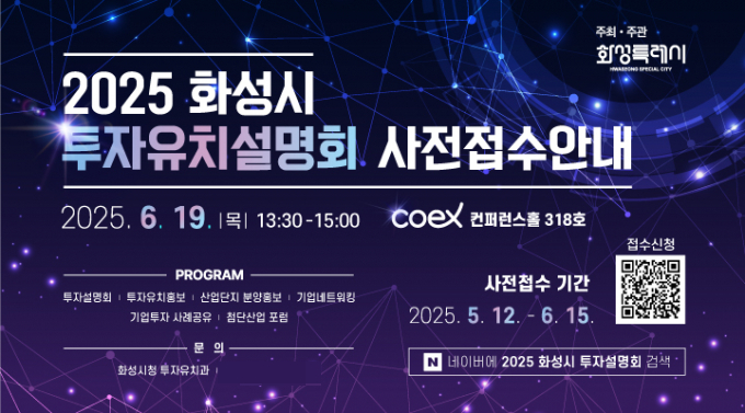 투자유치설명회 포스터. /사진제공=화성특례시