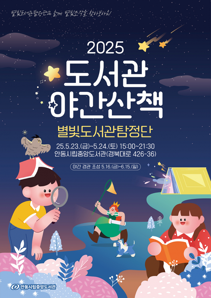  안동시립중앙도서관이 오는 23일부터 24일까지 2일간 2025 도서관 야간산책 별빛도서관탐정단 행사를 연다./사진제공=경북 안동시