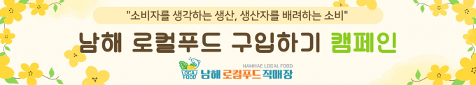 남해군이 로컬푸드 구입하기 캠페인을 전개한다./사진=남해군