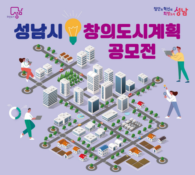 성남시 창의도시계획 공모전 홍보물. /사진제공=성남시