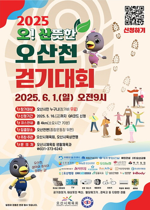 '2025 오산뜻한 오산천 걷기대회' 홍보물. /사진제공=오산시