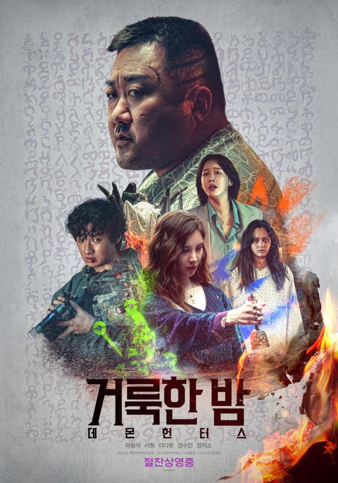 '거룩한 밤: 데몬 헌터스' 포스터