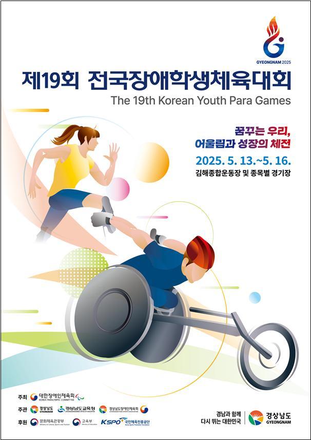 '제19회 전국장애학생체육대회'가 13일부터 16일까지 경상남도 일원에서 열린다. (문체부 제공)