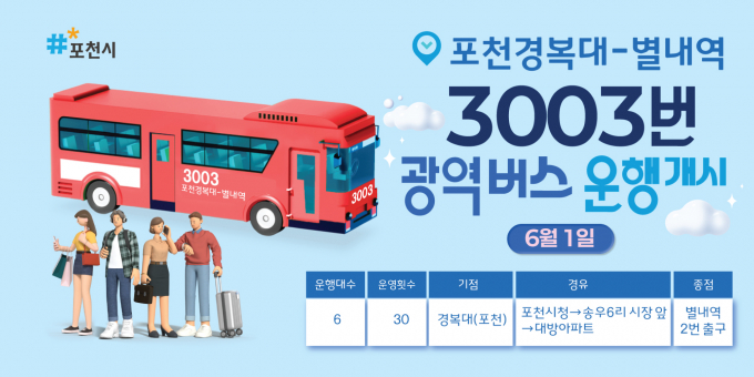 포천시가 다음달 1일부터 운행하는 광역버스 신규 노선 3003번(경복대학교–별내역) 홍보물. / 자료제공=포천시