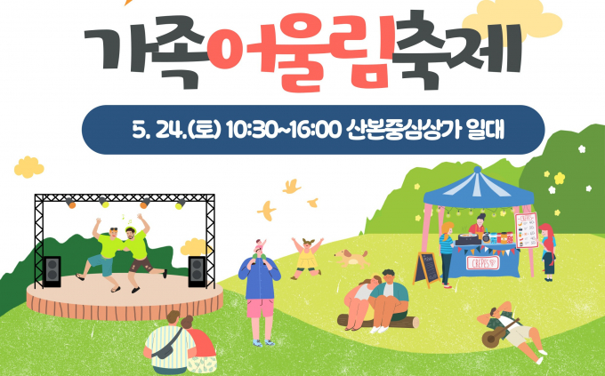 오는 24일 산본중심상가 일대에서 펼쳐지는 가족어울림축제 개최 안내.  /사진제공=군포시