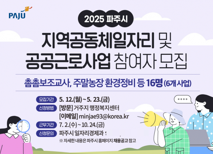 파주시 지역공동체일자리 및 공공근로사업 참여자 모집 안내문. /사진제공=파주시