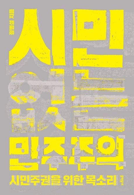 시민 없는 민주주의 (문학동네 제공)