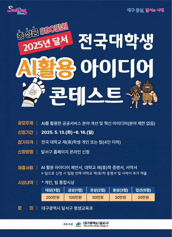 대구 달서구가 공공서비스 혁신을 위한 참신한 아이디어를 발굴하고자 2025년 '달서 전국 대학생 AI 활용 아이디어 콘테스트'를 연다./사진제공=대구 달서구