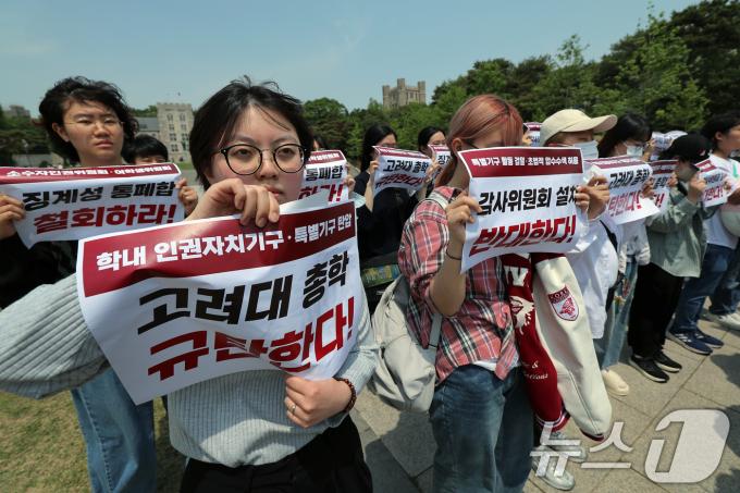 고려대학교 학내인권단체협의회 학생들이 13일 오전 서울 성북구 안암로 고려대학교 서울캠퍼스 중앙광장에서 고려대학교 총학생회의 인권 자치 기구 탄압 규탄 기자회견을 하고 있다.  2025.5.13/뉴스1 ⓒ News1 박정호 기자
