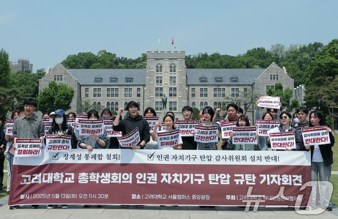 고려대학교 학내인권단체협의회 학생들이 13일 오전 서울 성북구 안암로 고려대학교 서울캠퍼스 중앙광장에서 가진 고려대학교 총학생회의 인권 자치 기구 탄압 규탄 기자회견에서 구호를 외치고 있다. 2025.5.13/뉴스1 ⓒ News1 박정호 기자