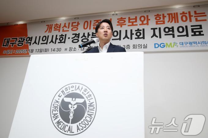 이준석 개혁신당 대통령 후보가 13일 오후 대구 북구 대구시의사회관에서 열린 대구·경북의사회 지역의료 현안 간담회를 찾아 모두발언을 하고 있다. 2025.5.13/뉴스1 ⓒ News1 공정식 기자