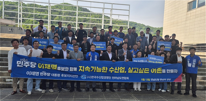 사)한국수산업경영인 전남도연합회 관계자들이 13일 전남도청 광장에서 정책지지 선언문을 통해 위기의 수산업를 극복하는데 적임자는 이재명 더불어민주당 대통령 후보라며 지지를 선언하고 있다./독자