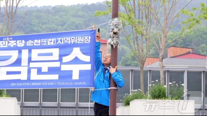 김문수 더불어민주당 의원이 지난 11일 자신의 지역구인 전남 순천 시내를 돌며 홍보 현수막을 자진 철거하고 있다.(김문수 의원 페이스북 제공. 재판매 및 DB 금지) 2025.5.12/뉴스1 ⓒ News1 김동수 기자