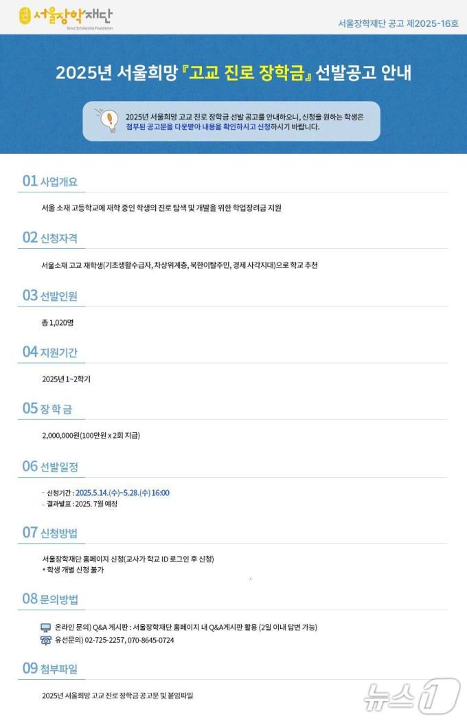 서울희망 고교진로 장학금 공고.