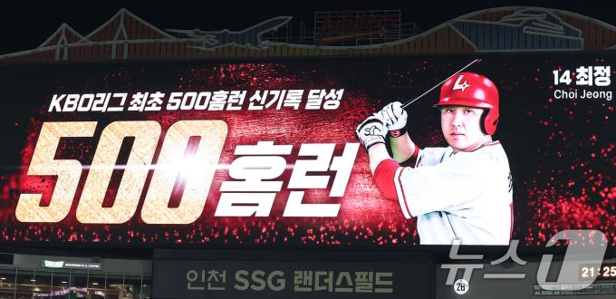 13일 인천SSG 랜더스필드에서 열린 '2025 신한 SOL뱅크 KBO리그' NC 다이노스와 SSG 랜더스의 경기에서 SSG가 6-3으로 승리했다. 경기 종료 후 SSG 랜더스필드 전광판에 최정의 500홈런 신기록 달성이 표시되고 있다. 2025.5.13/뉴스1 ⓒ News1 김성진 기자