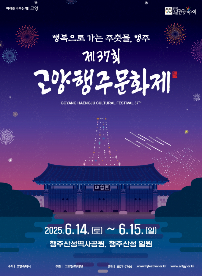 제37회 고양행주문화제 홍보문. /사진제공=고양특례시