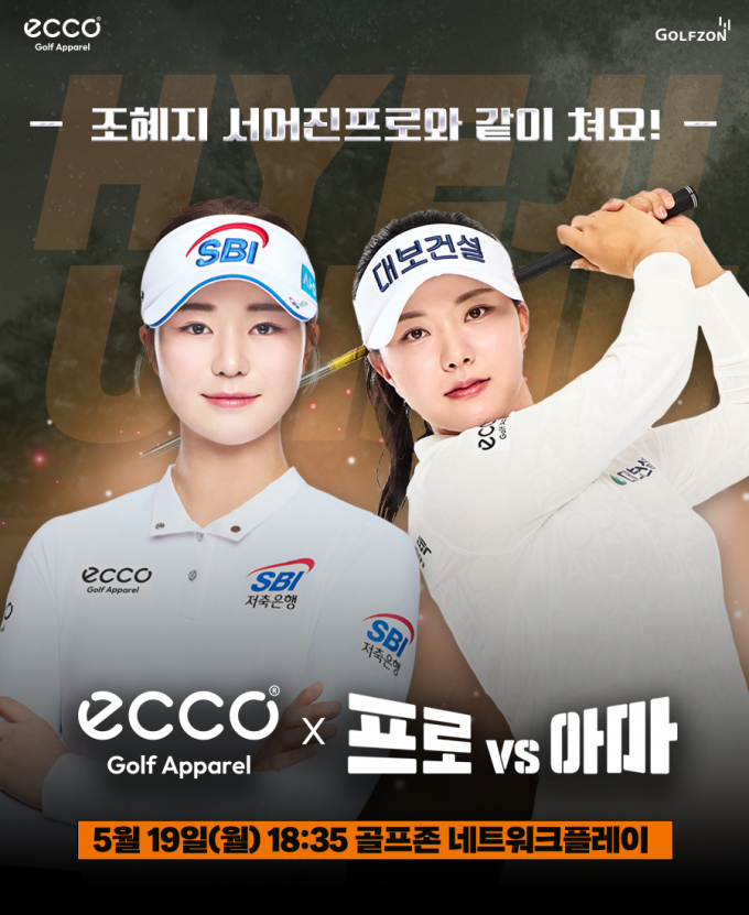 골프존이 오는 19일 KLPGA 서어진, 조혜지2 프로와 함께하는 '에코골프어패럴 프로vs아마'를 진행한다. /사진=골프존
