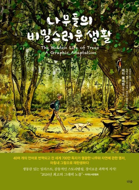 나무들의 비밀스러운 생활 (더숲 제공)