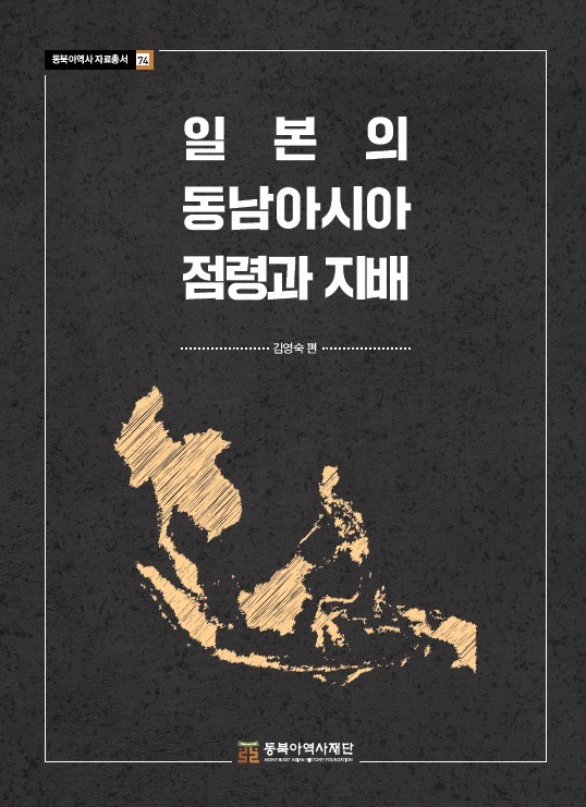 일본의 동남아시아 점령과 지배 (동북아역사재단 제공)