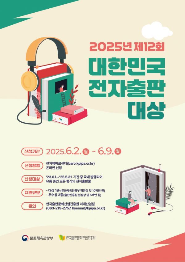 '제12회 대한민국 전자출판 대상' 포스터 (한국출판문화산업진흥원 제공)