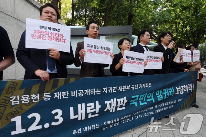 군인권센터·민주사회를위한변호사모임·참여연대 회원들이 14일 오전 서울 서초구 서울중앙지방법원 동문 앞에서 '12·3 내란 재판 재판 비공개하는 지귀연 재판부 규탄 기자회견'을 진행하고 있다. 2025.5.14/뉴스1 ⓒ News1 황기선 기자