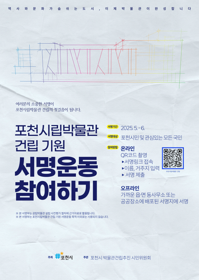 포천시립박물관 건립 기원 시민 서명운동 홍호 웹포스터. /사진제공=포천시