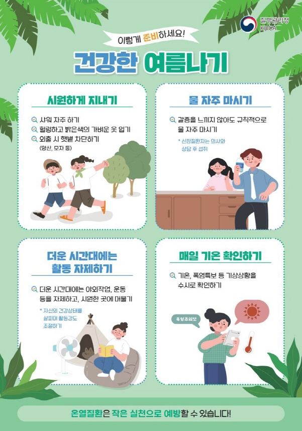 폭염대비 건강수칙 포스터./사진=전남도