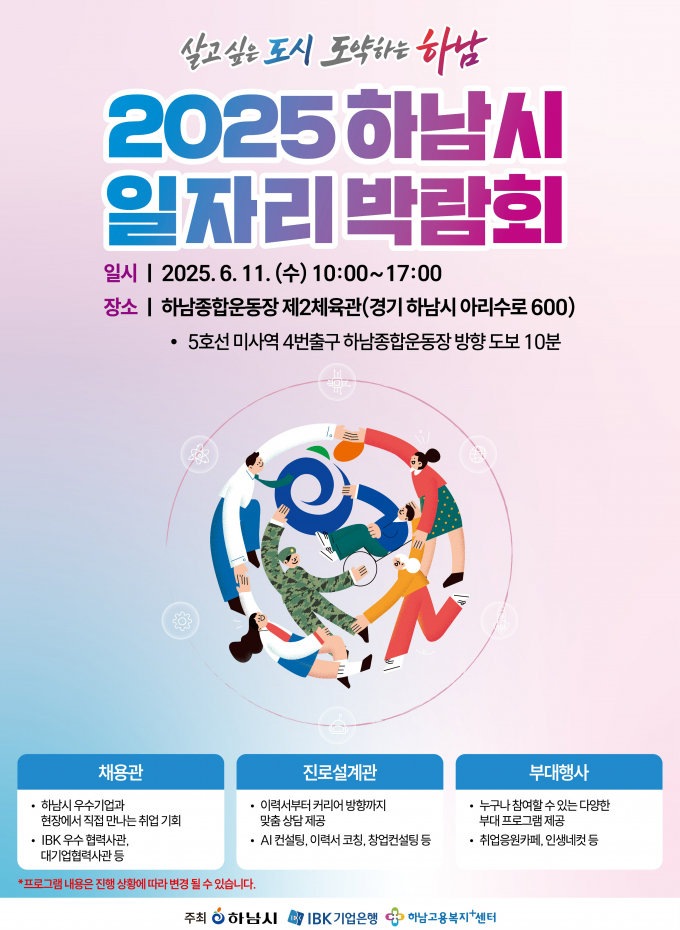 하남시 ‘2025 일자리박람회’ 개최 포스터. /사진제공=하남시