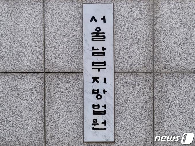 남부지방법원 남부지법 로고 현판