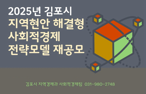 ‘2025년 김포시 지역현안 해결형 사회적경제 전략모델’ 재공모 홍보물. /사진제공=김포시