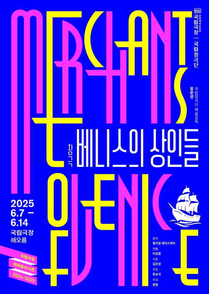 국립창극단 '베니스의 상인들' 공연 포스터(국립극장 제공)