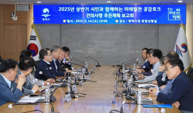 임종철 평택시 부시장 주재로 14일 ‘시민과 함께하는 미래발전 공감 토크’ 주요 건의사항 추진 보고회를 열고 있다. /사진제공=평택시 