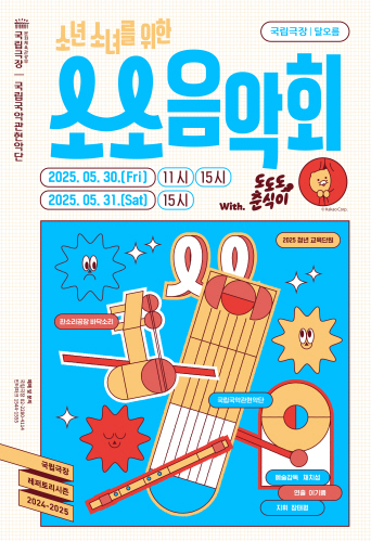 '2025 소소 음악회' 공연 포스터(국립극장 제공)