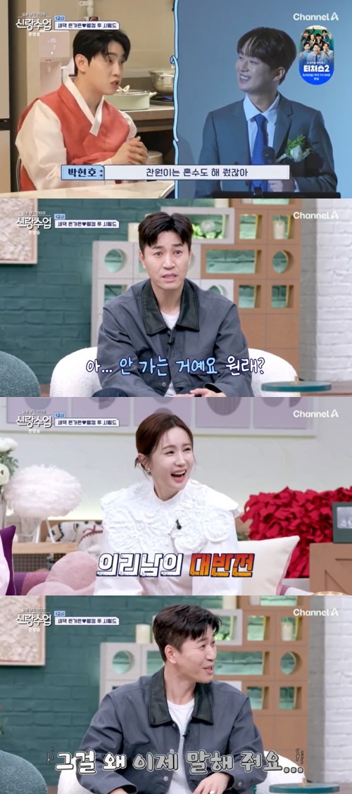 채널A '신랑수업' 캡처