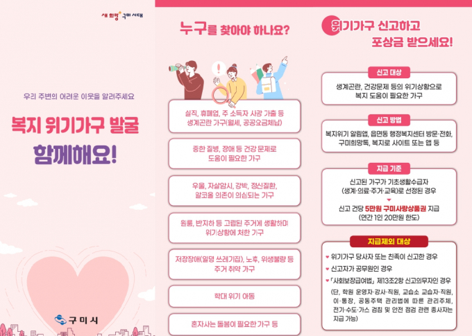 구미시  '위기가구 신고 포상금 제도' 운영 홍보물/사진제공=구미시