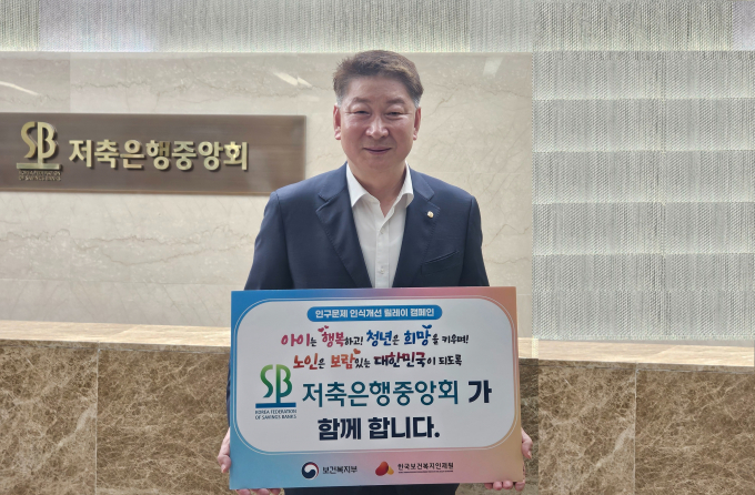 저축은행중앙회는 오화경 회장이 보건복지부가 주관하는 '인구문제 인식개선 릴레이 캠페인'에 동참한다고 15일 밝혔다./사진=저축은행중앙회